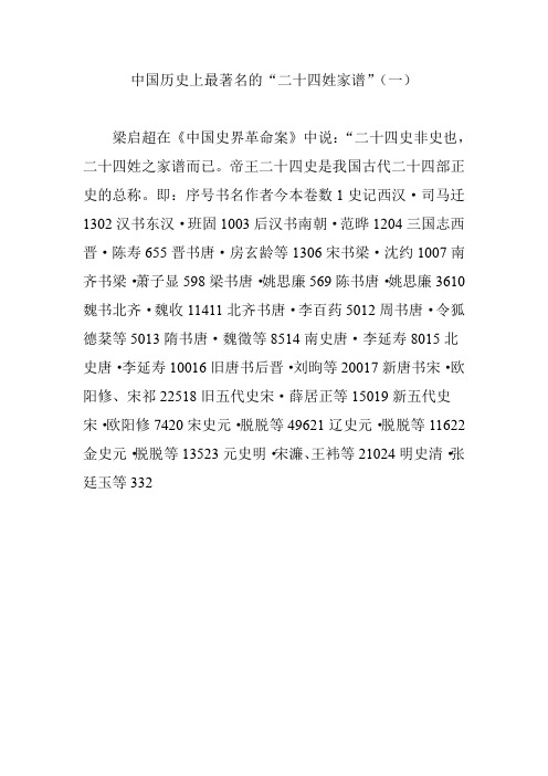 中国历史上最著名的“二十四姓家谱”(一)