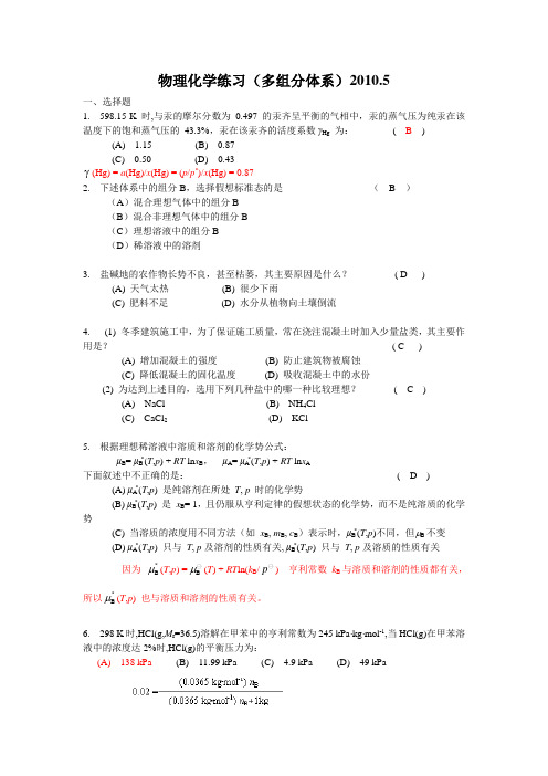 物理化学练习(多组分体系2008级含答案)