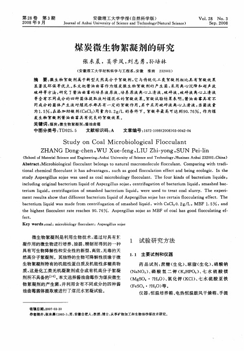 煤炭微生物絮凝剂的研究