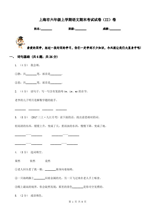 上海市六年级上学期语文期末考试试卷(II)卷