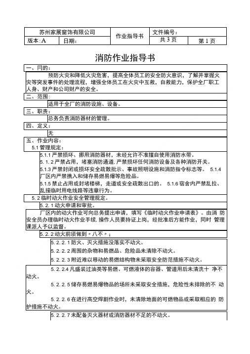 消防作业指导书.doc