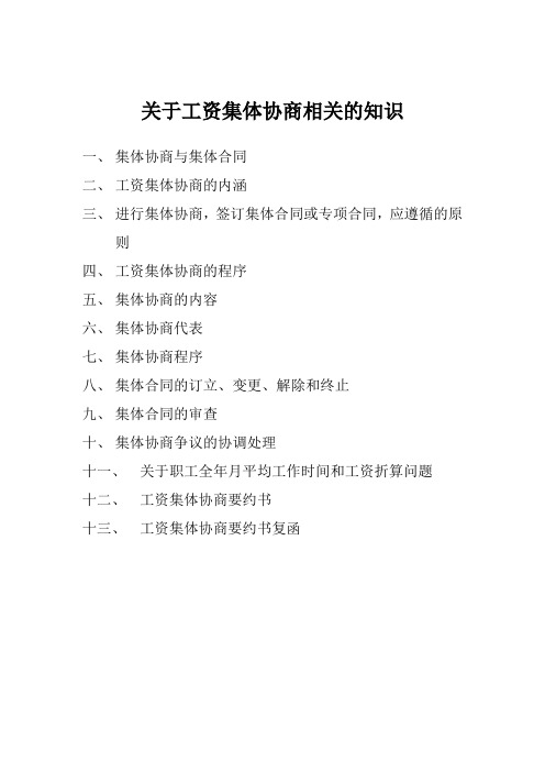 关于工资集体协商相关的知识