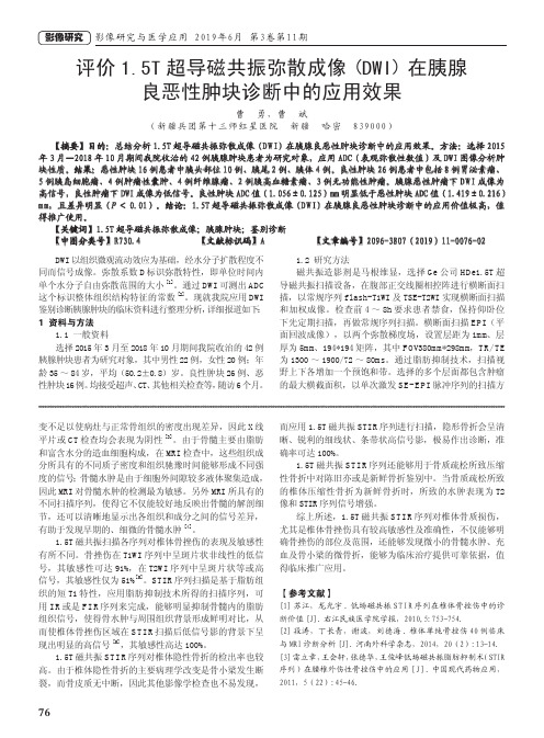 评价1.5T超导磁共振弥散成像(DWI)在胰腺良恶性肿块诊断中的应用效果