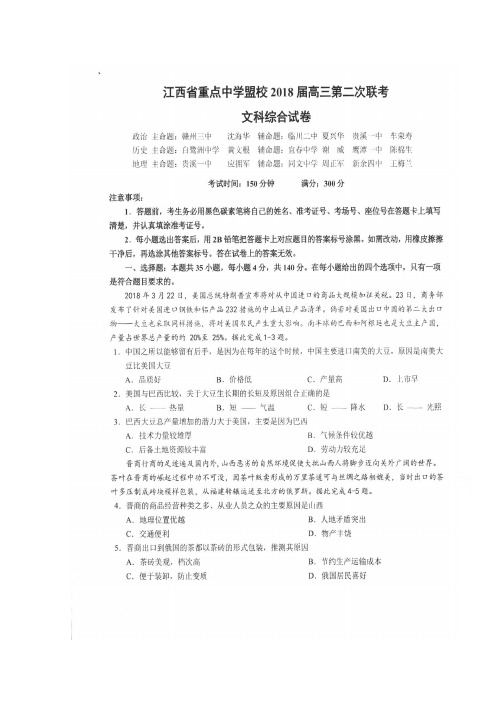 江西省景德镇市第一中学等盟校2018届高三第二次联考地理试题 含答案