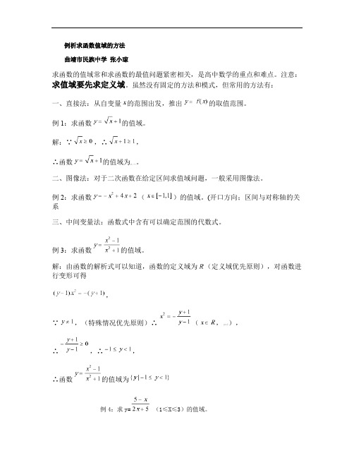 高一数学例析求函数值域的方法