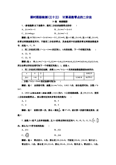 新教材2021-2022学年湘教版必修第一册 4.4.2 计算函数零点的二分法 作业