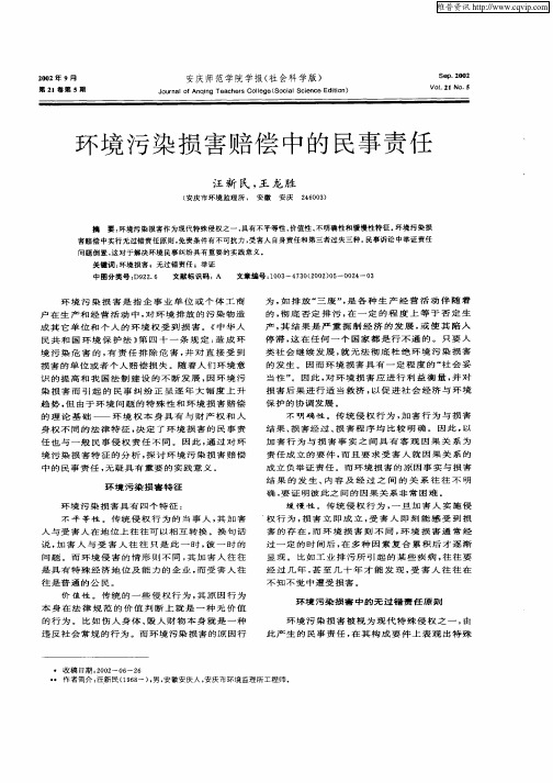 环境污染损害赔偿中的民事责任
