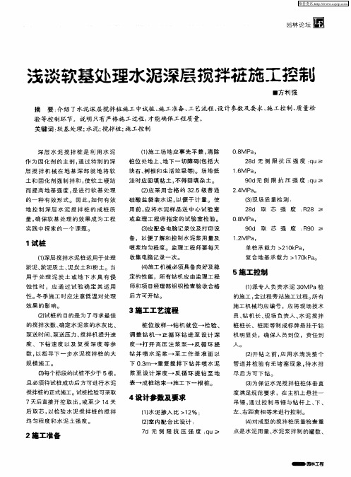 浅谈软基处理水泥深层搅拌桩施工控制
