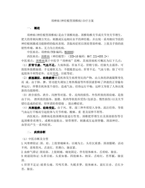 项痹病(神经根型颈椎病)诊疗方案