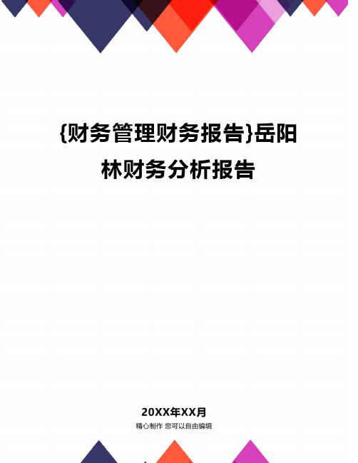 {财务管理财务报告}岳阳林财务分析报告