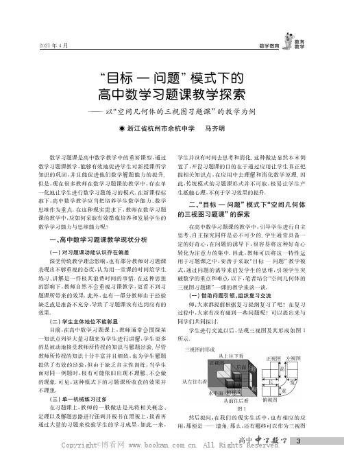 “目标—问题”模式下的高中数学习题课教学探索——以“空间几何体的三视图习题课”的教学为例