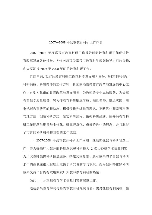 2007—2008年度市教育科研工作报告