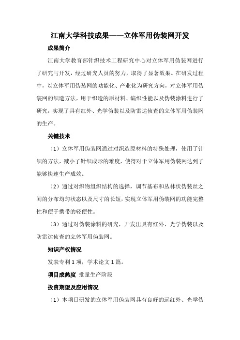 江南大学科技成果——立体军用伪装网开发