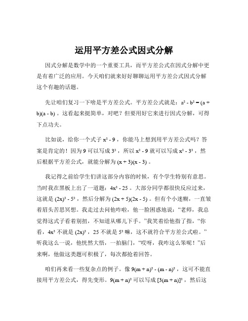 运用平方差公式因式分解