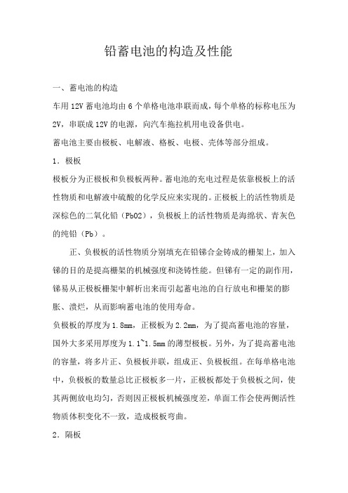 铅蓄电池的构造及性能
