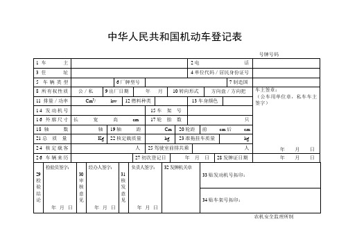 中华人民共和国机动车登记表