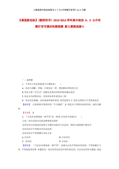 人教版高中政治选修五62《心中有数打官司》习题