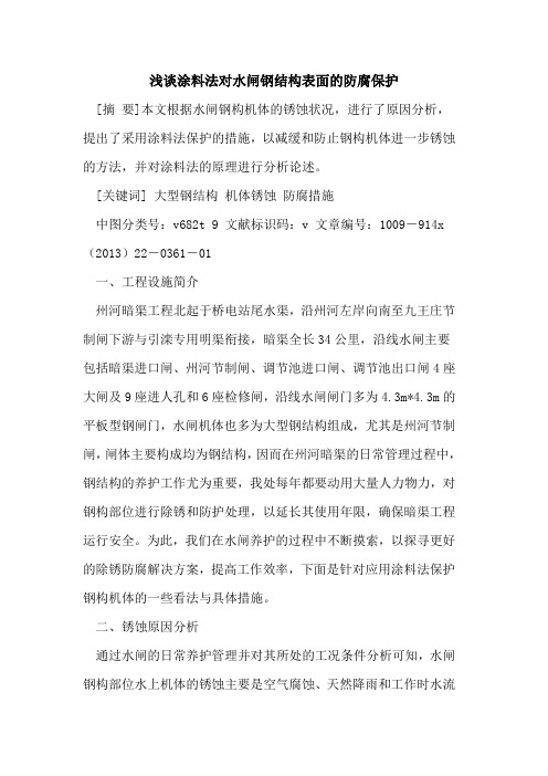 涂料法对水闸钢结构表面的防腐保护