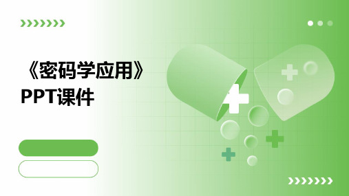 《密码学应用》课件 