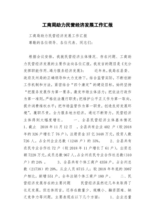 工商局助力民营经济发展工作汇报
