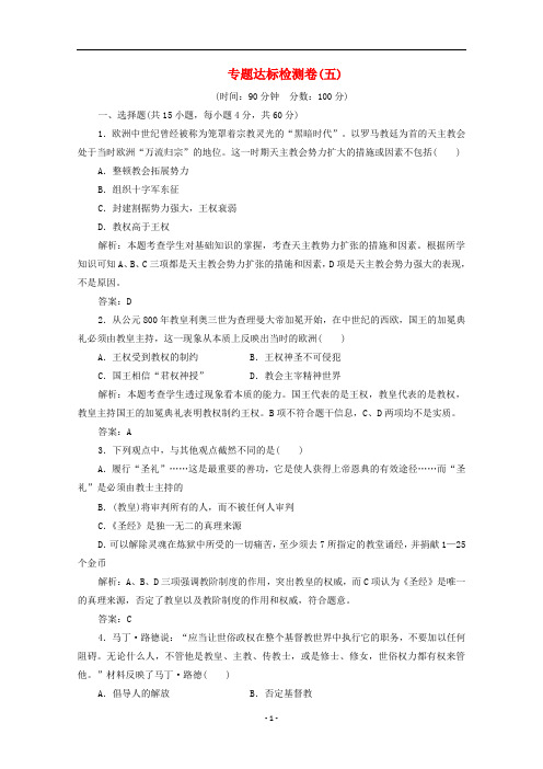 高中历史 专题五 欧洲宗教改革 专题达标检测卷(五)(含解析)人民版选修1