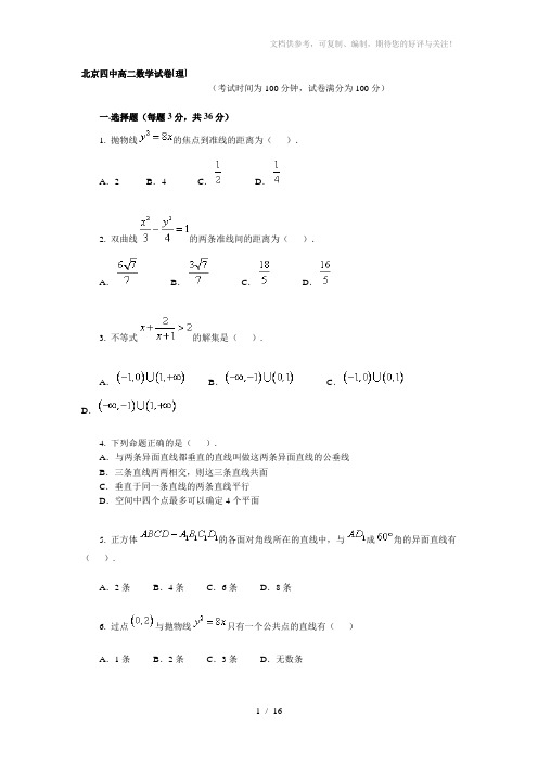 北京四中高二数学试卷