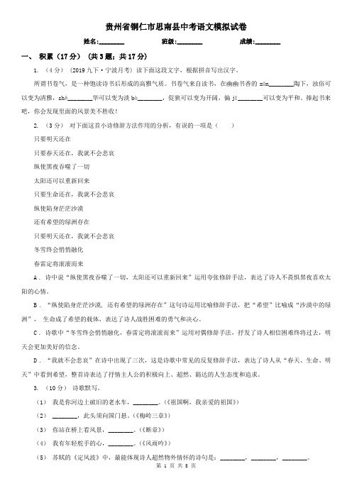 贵州省铜仁市思南县中考语文模拟试卷