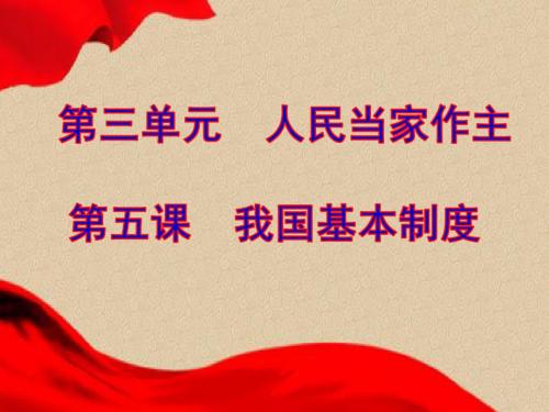 人教版下册道德与法治八年级 5.1 基本经济制度  (共33张PPT)