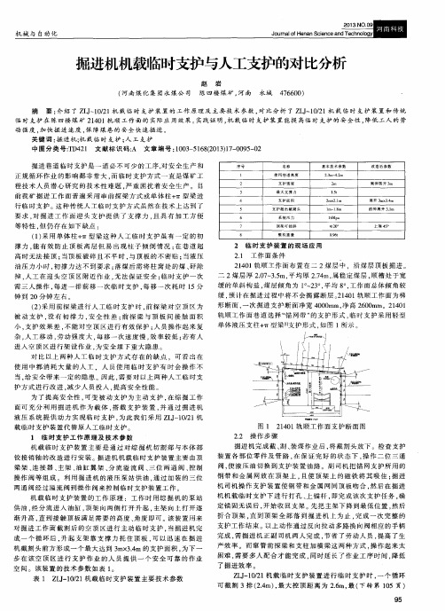 掘进机机载临时支护与人工支护的对比分析