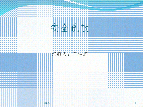 安全疏散——ppt