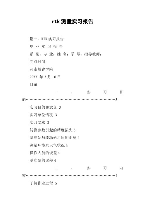 rtk测量实习报告[工作范文]