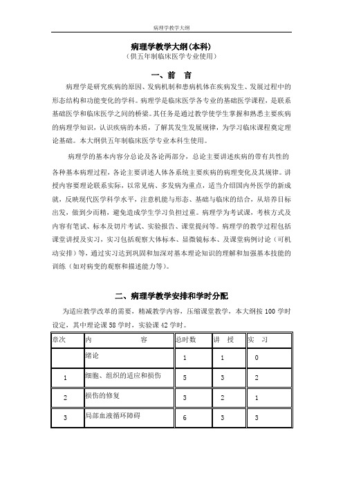 病理学教学大纲(临床医学本科班)