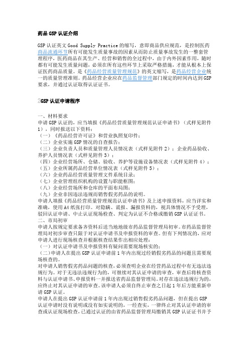 药品GSP认证