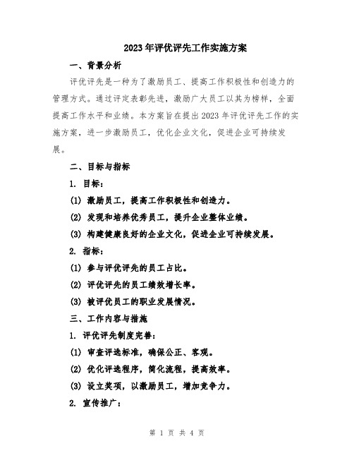 2023年评优评先工作实施方案