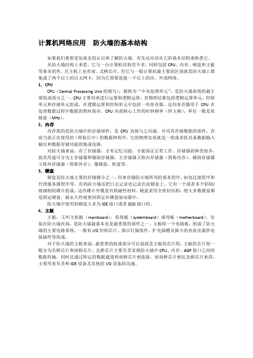 计算机网络应用  防火墙的基本结构