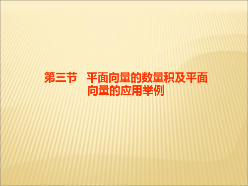 经典例题题型一平面向量的数量积 ppt课件