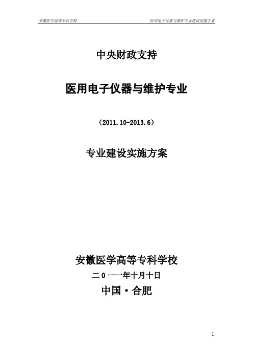 【安徽医学高等专科学校】医用电子仪器与维护