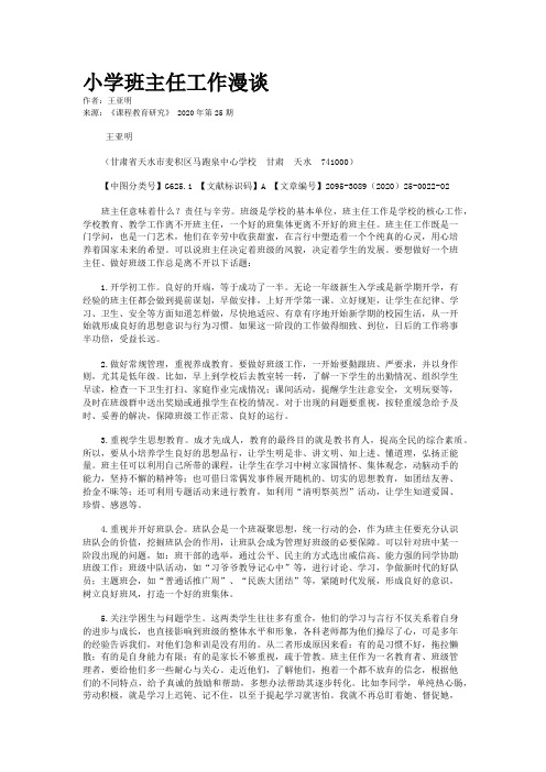 小学班主任工作漫谈