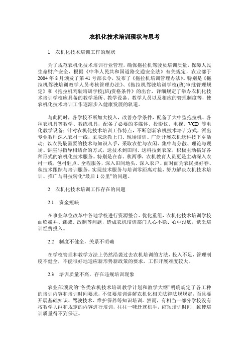 农机化技术培训现状与思考