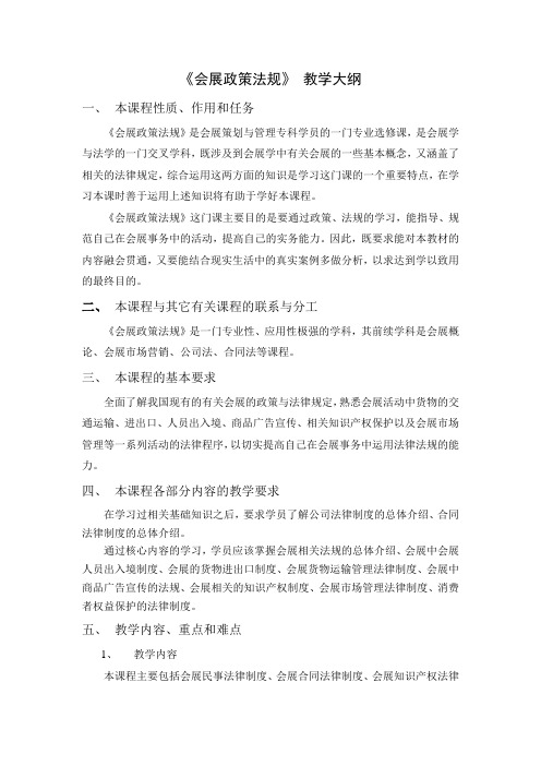 《会展政策法规》大纲