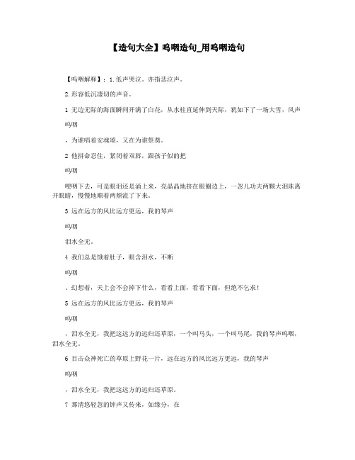 【造句大全】呜咽造句_用呜咽造句