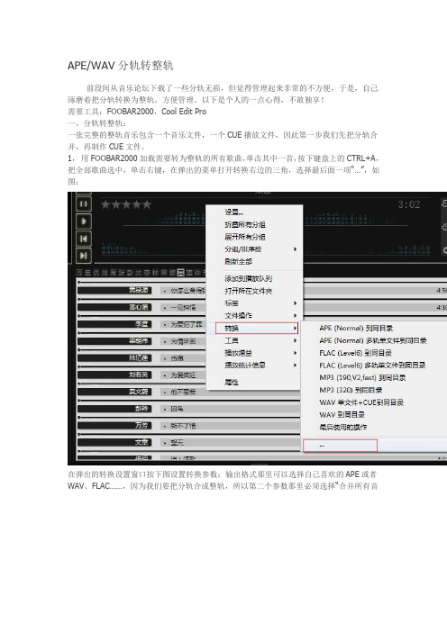 APE、WAV如何实现分轨转整轨