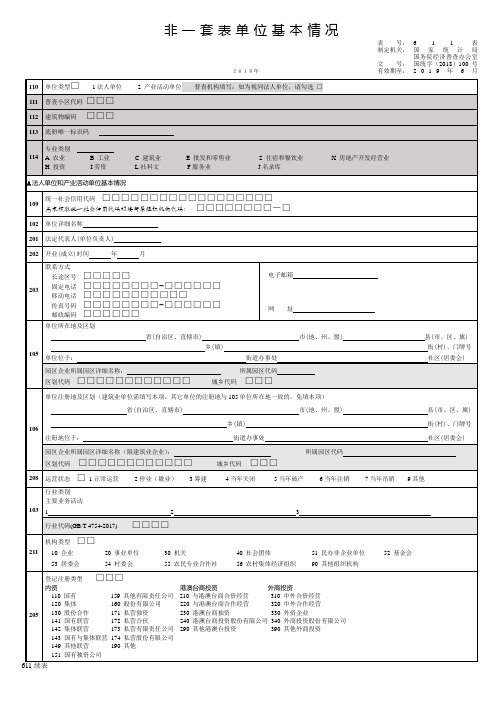 非一套表单位基本情况(611表)(8开竖)