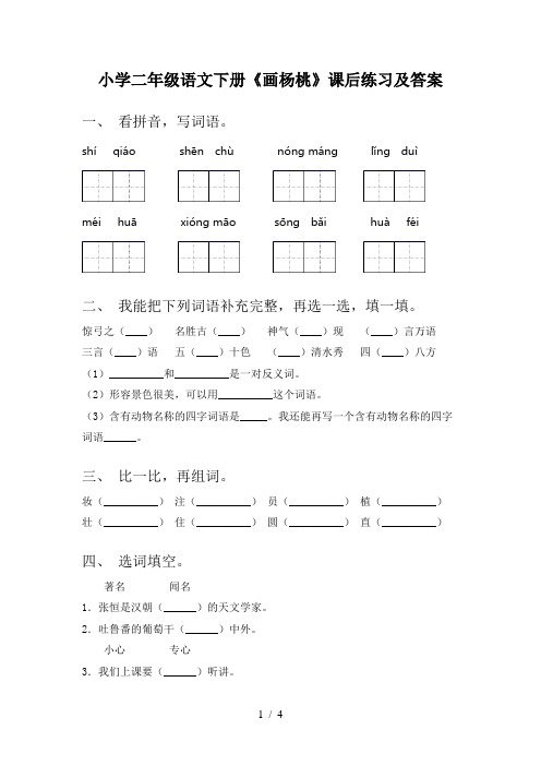 小学二年级语文下册《画杨桃》课后练习及答案