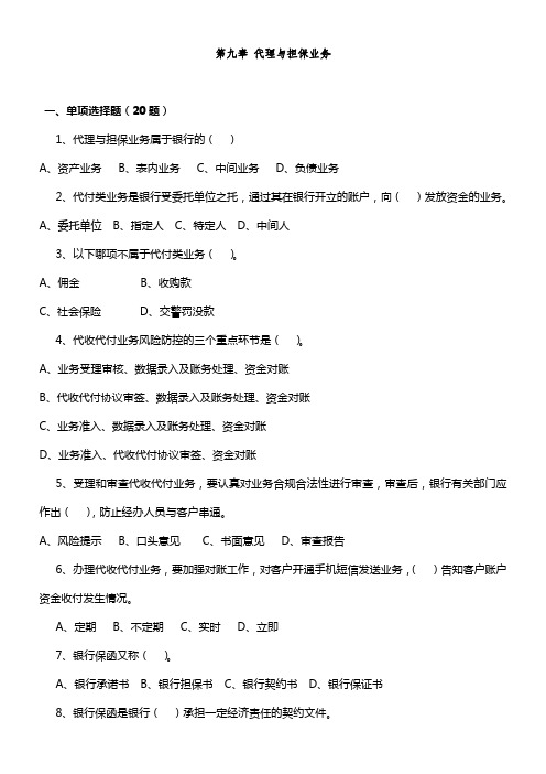 代理与担保业务实务题目及答案