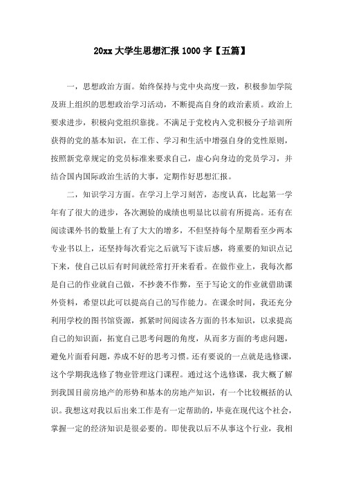 20xx大学生思想汇报1000字(五篇)