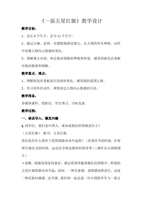 小学语文_《一面五星红旗》教学设计学情分析教材分析课后反思