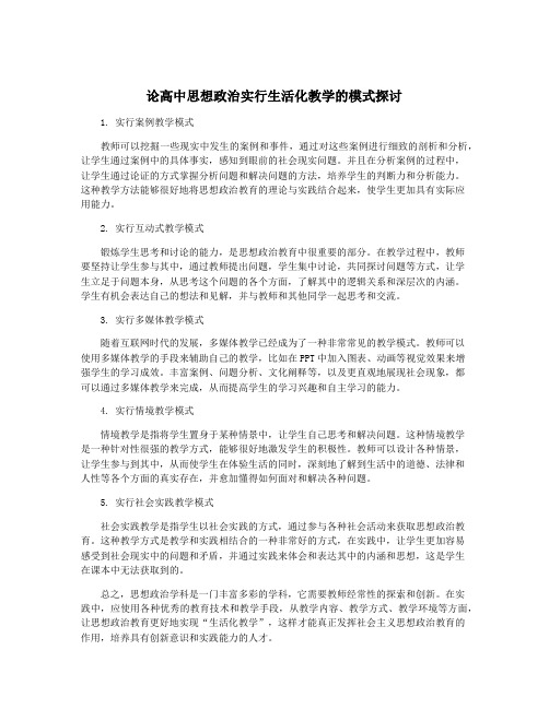 论高中思想政治实行生活化教学的模式探讨