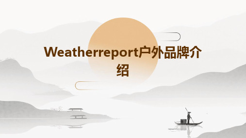 weatherreport户外品牌介绍