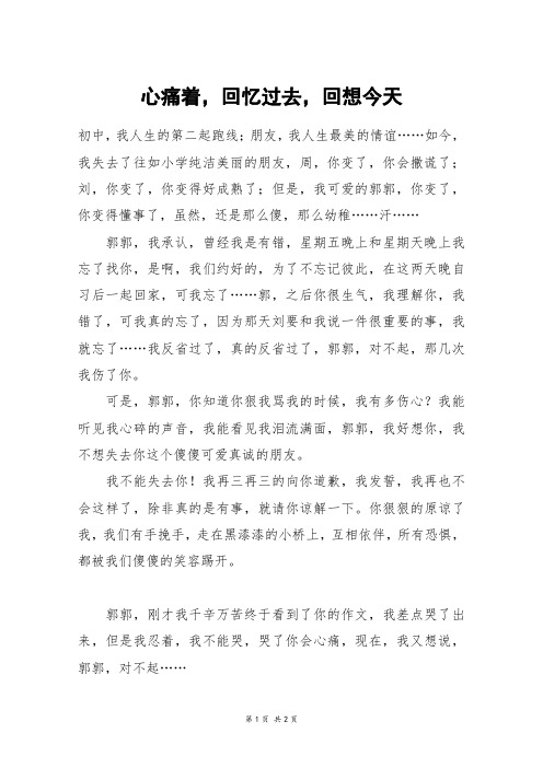 心痛着,回忆过去,回想今天_初一作文